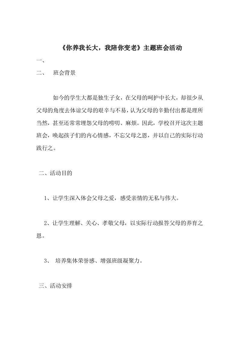 你养我长大,我陪你变老主题班会