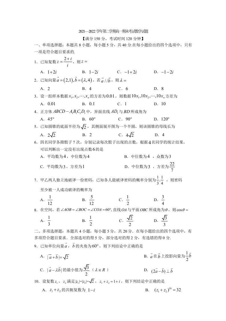 山西省长治市重点中学2021-2022学年高一下学期期末考试——数学试卷