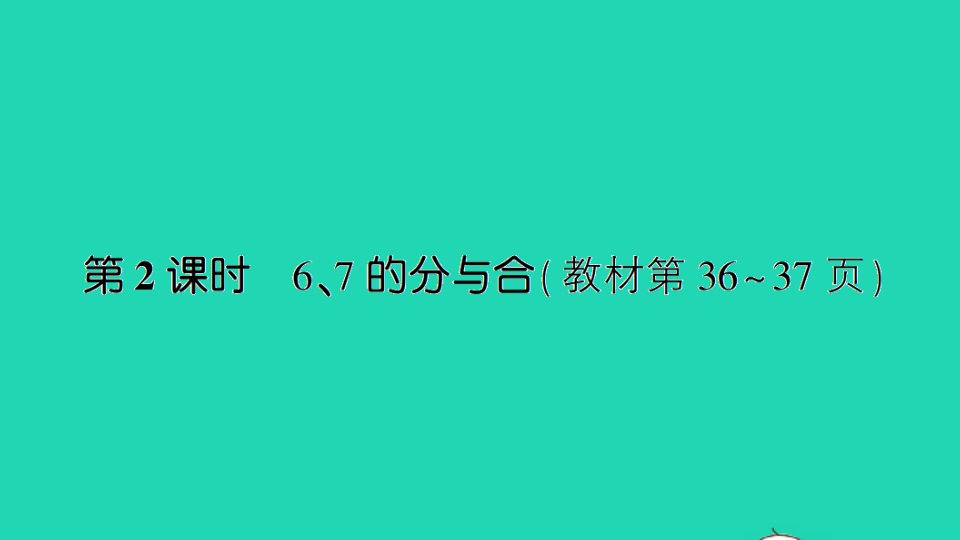 一年级数学上册七分与合第2课时67的分与合作业课件苏教版