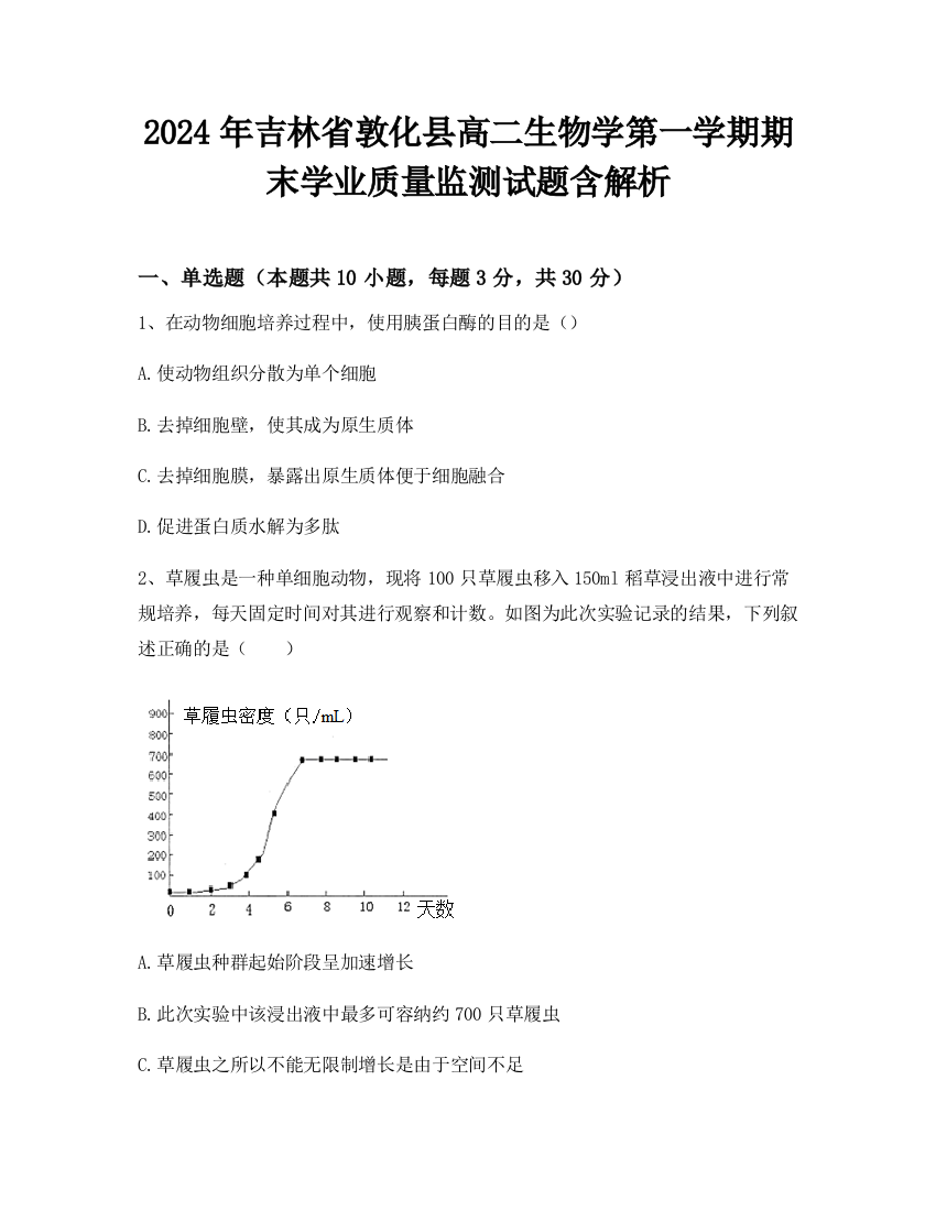 2024年吉林省敦化县高二生物学第一学期期末学业质量监测试题含解析