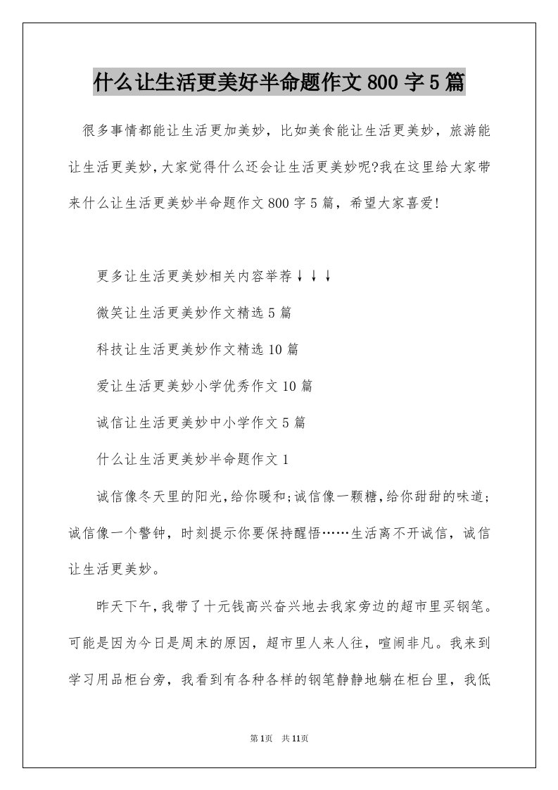 什么让生活更美好半命题作文800字5篇