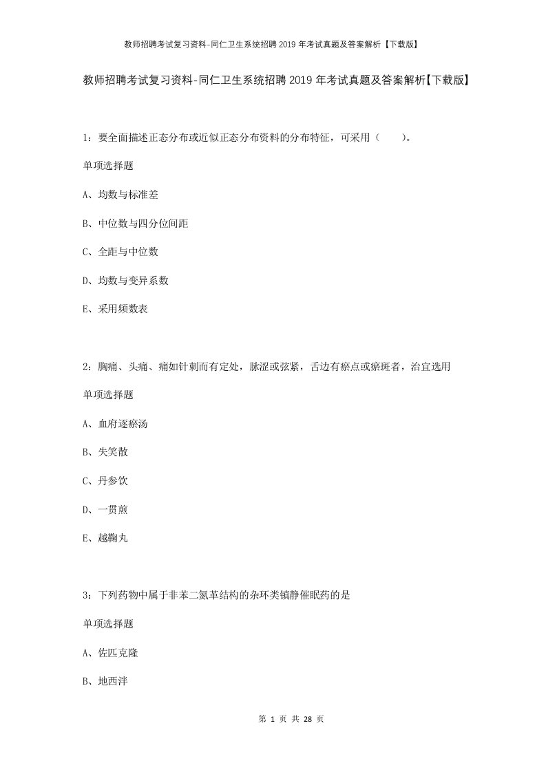 教师招聘考试复习资料-同仁卫生系统招聘2019年考试真题及答案解析下载版