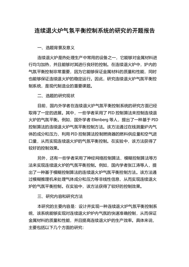 连续退火炉气氛平衡控制系统的研究的开题报告