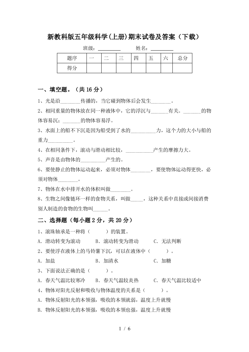 新教科版五年级科学(上册)期末试卷及答案(下载)