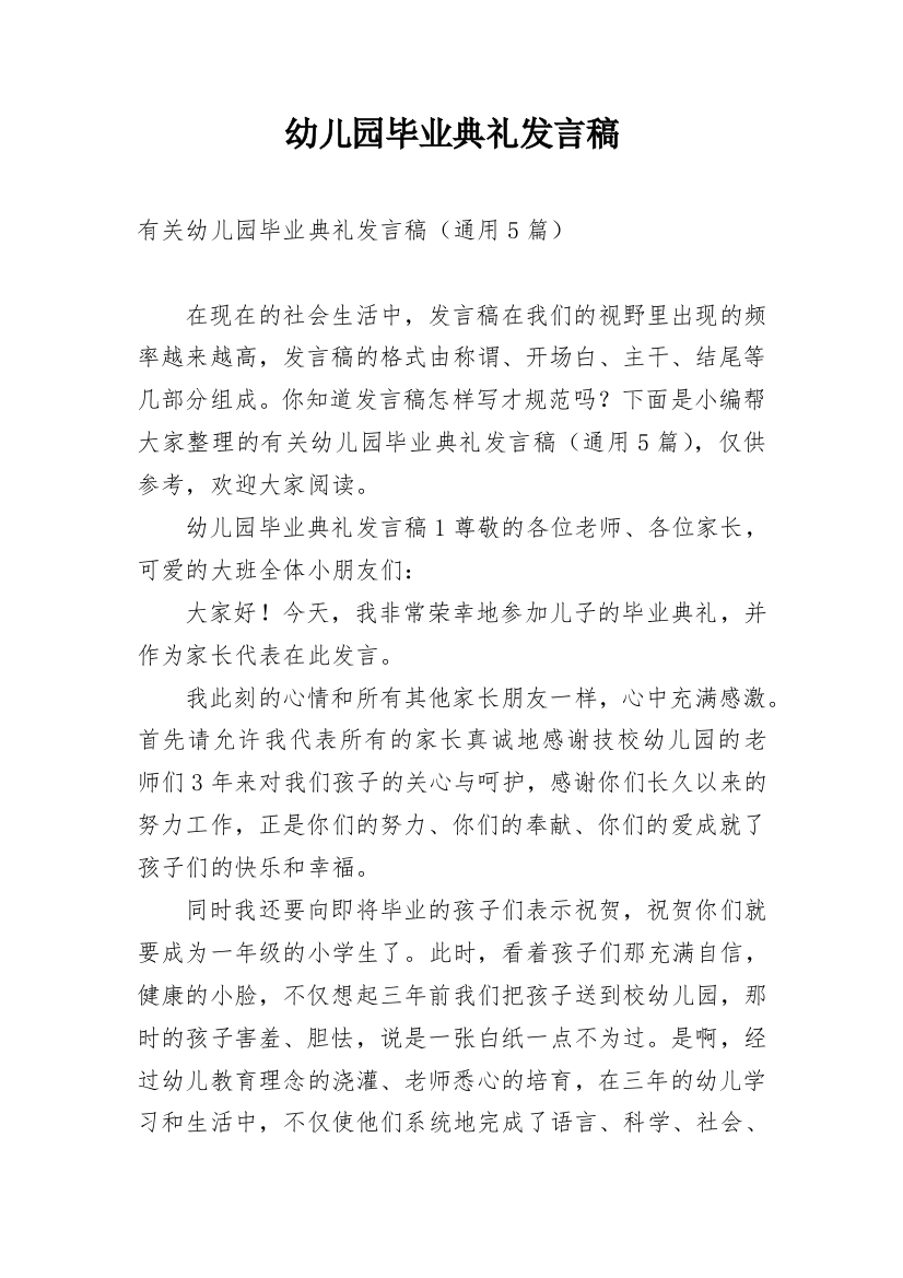 幼儿园毕业典礼发言稿_30