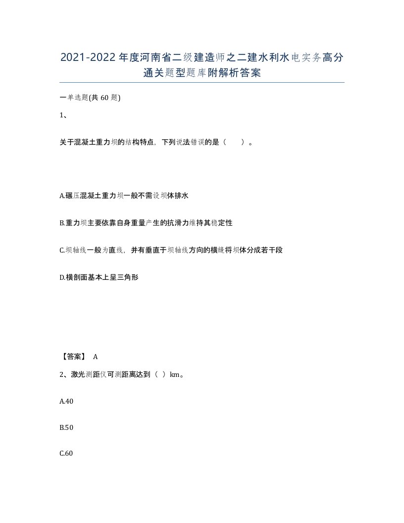 2021-2022年度河南省二级建造师之二建水利水电实务高分通关题型题库附解析答案