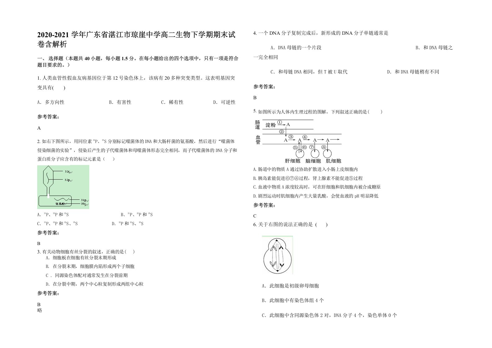 2020-2021学年广东省湛江市琼崖中学高二生物下学期期末试卷含解析