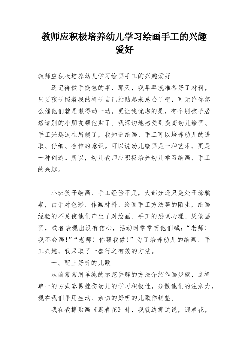 教师应积极培养幼儿学习绘画手工的兴趣爱好