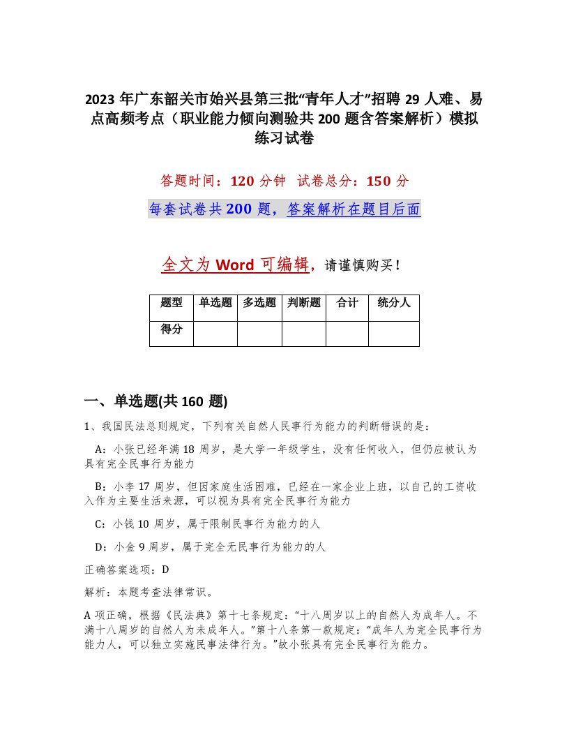 2023年广东韶关市始兴县第三批青年人才招聘29人难易点高频考点职业能力倾向测验共200题含答案解析模拟练习试卷