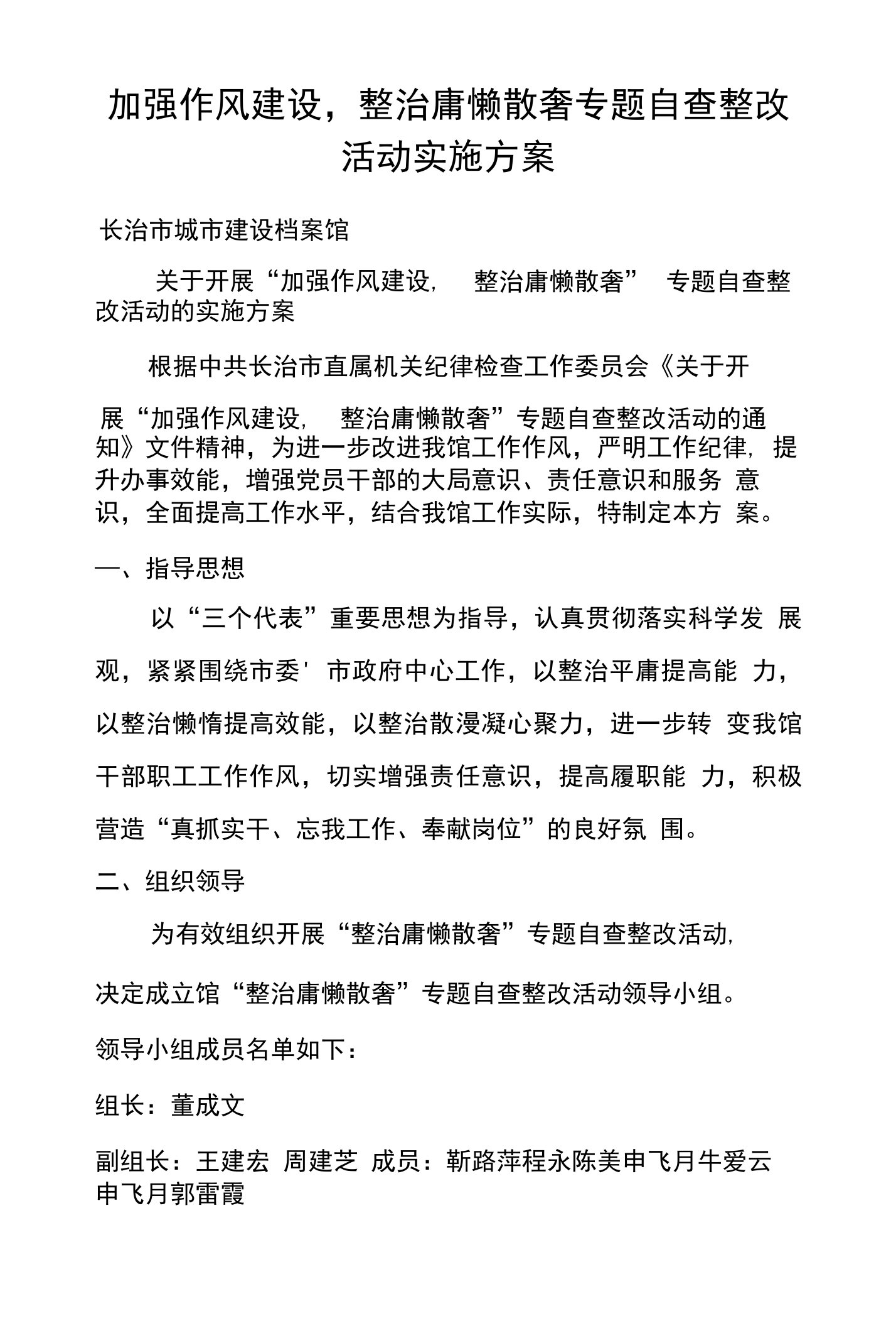 加强作风建设，整治庸懒散奢专题自查整改活动实施方案