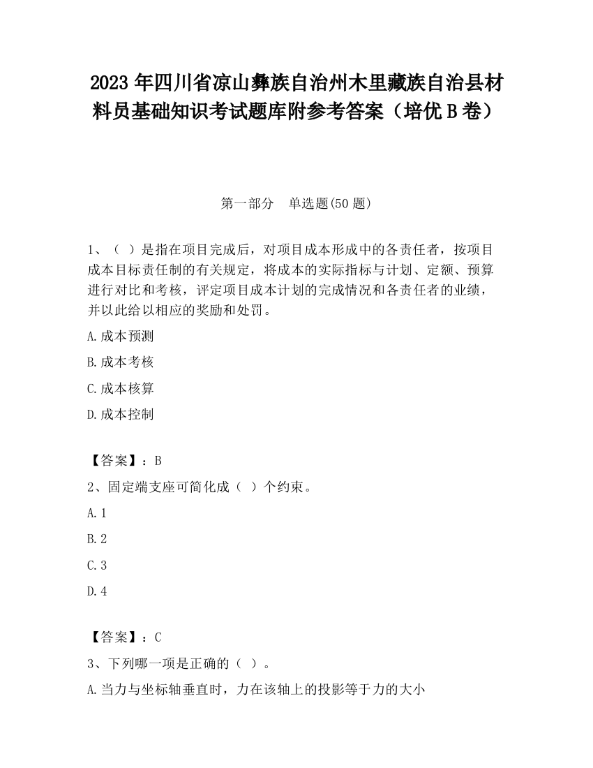 2023年四川省凉山彝族自治州木里藏族自治县材料员基础知识考试题库附参考答案（培优B卷）