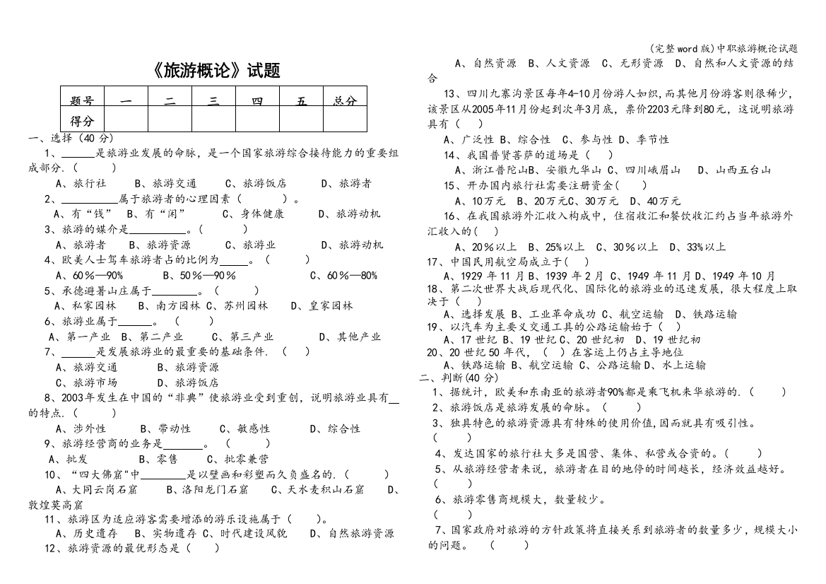 中职旅游概论试题