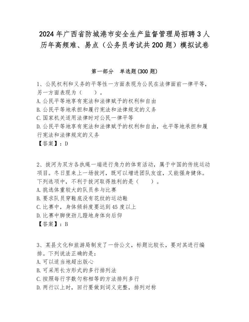 2024年广西省防城港市安全生产监督管理局招聘3人历年高频难、易点（公务员考试共200题）模拟试卷完整