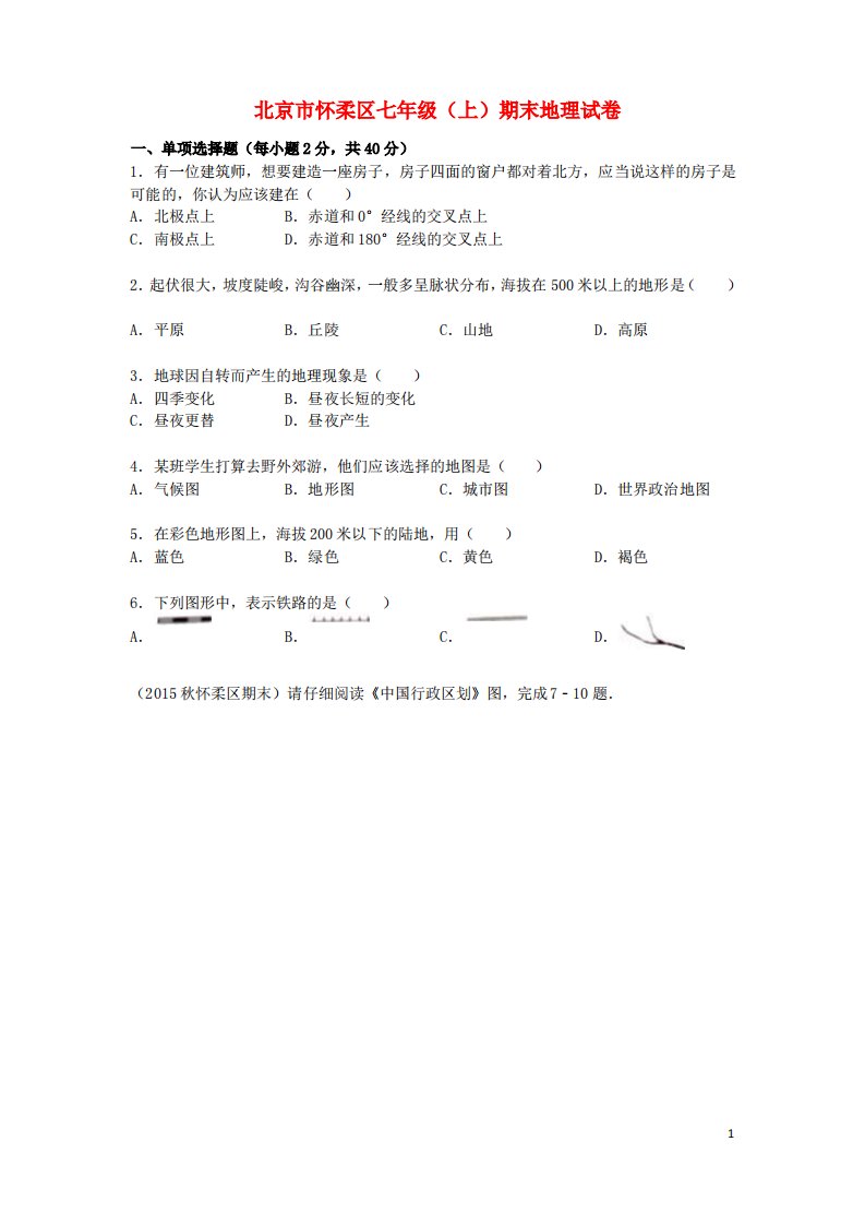 北京市怀柔区七年级地理上学期期末试卷新人教版