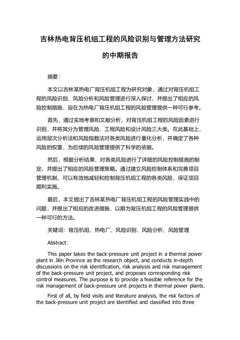 吉林热电背压机组工程的风险识别与管理方法研究的中期报告