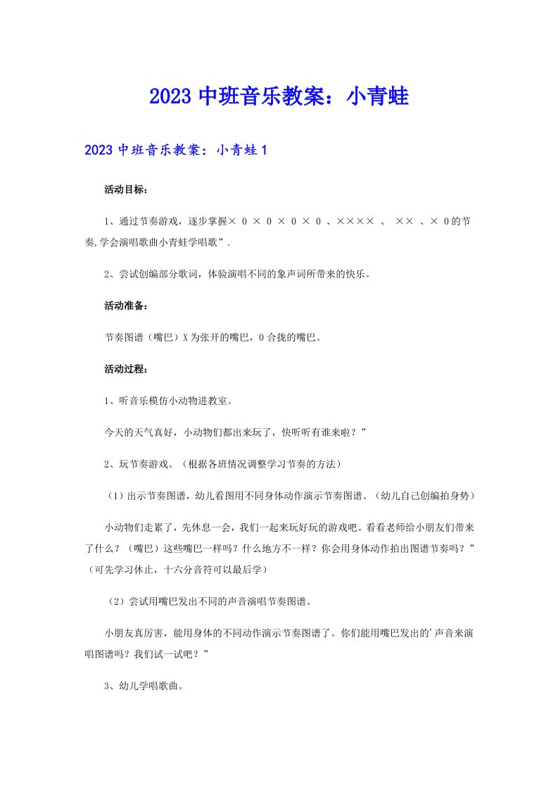 2023中班音乐教案：小青蛙