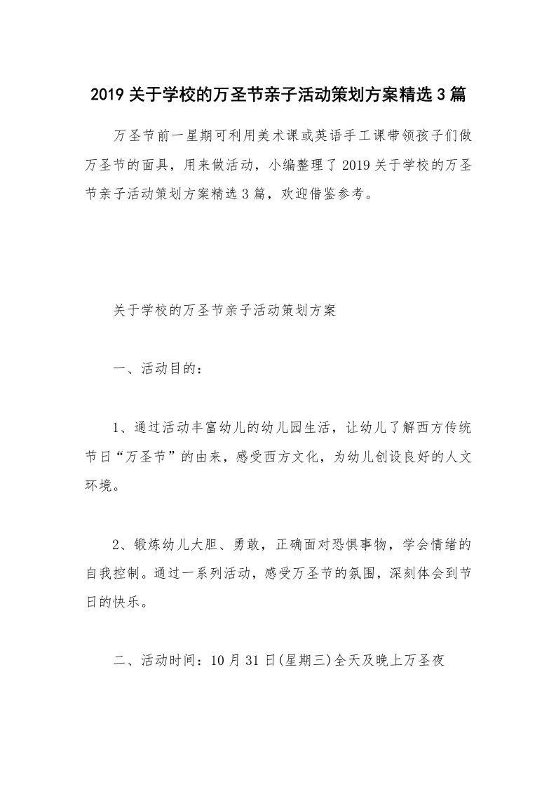 办公文秘_2019关于学校的万圣节亲子活动策划方案精选3篇