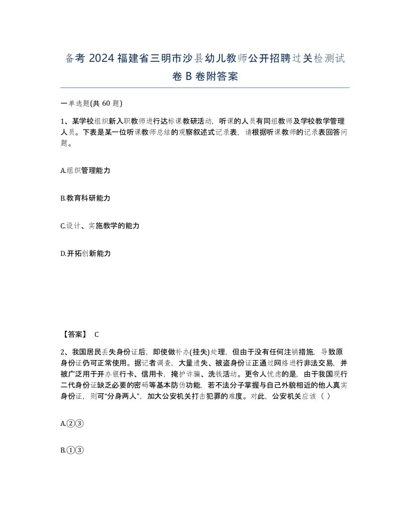 备考2024福建省三明市沙县幼儿教师公开招聘过关检测试卷B卷附答案