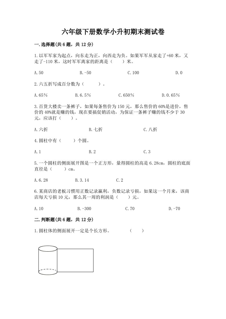 六年级下册数学小升初期末测试卷及答案（历年真题）