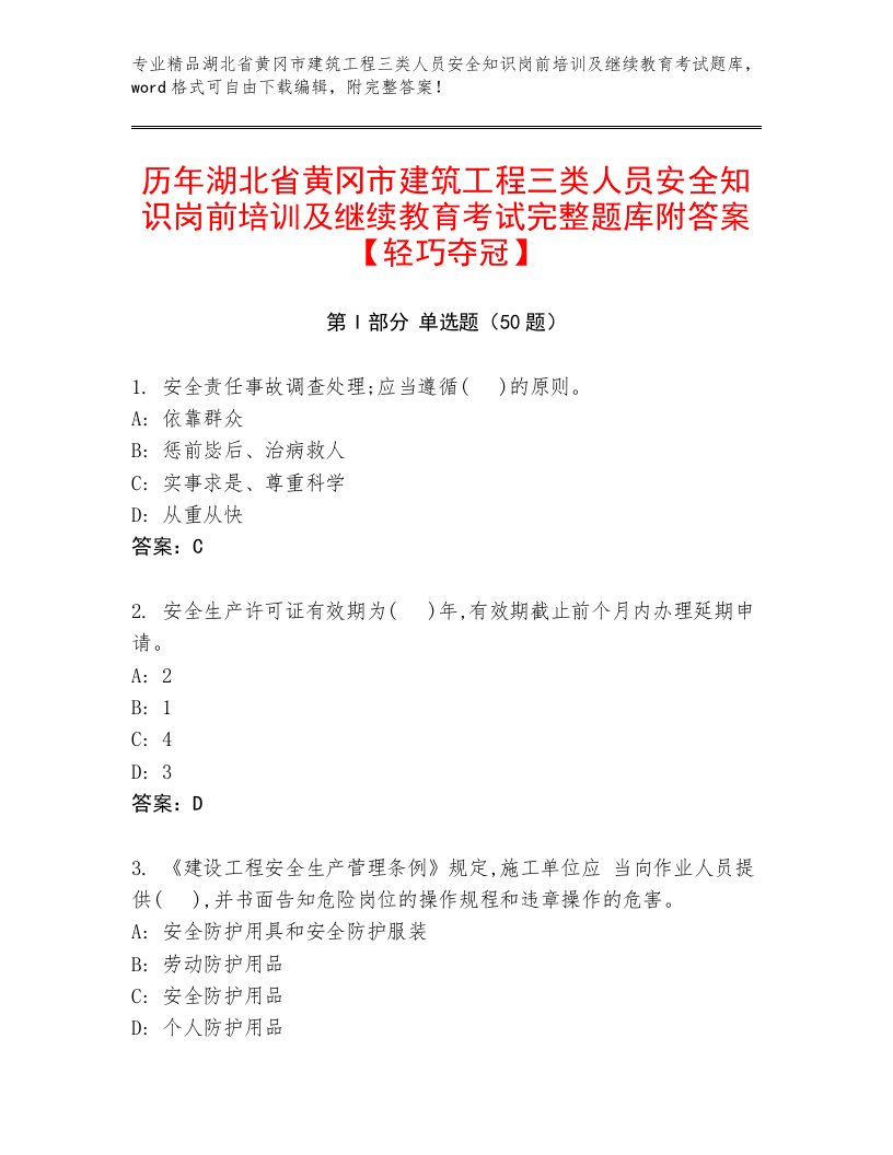 历年湖北省黄冈市建筑工程三类人员安全知识岗前培训及继续教育考试完整题库附答案【轻巧夺冠】