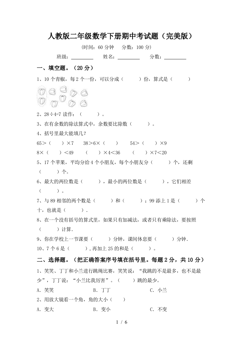 人教版二年级数学下册期中考试题(完美版)