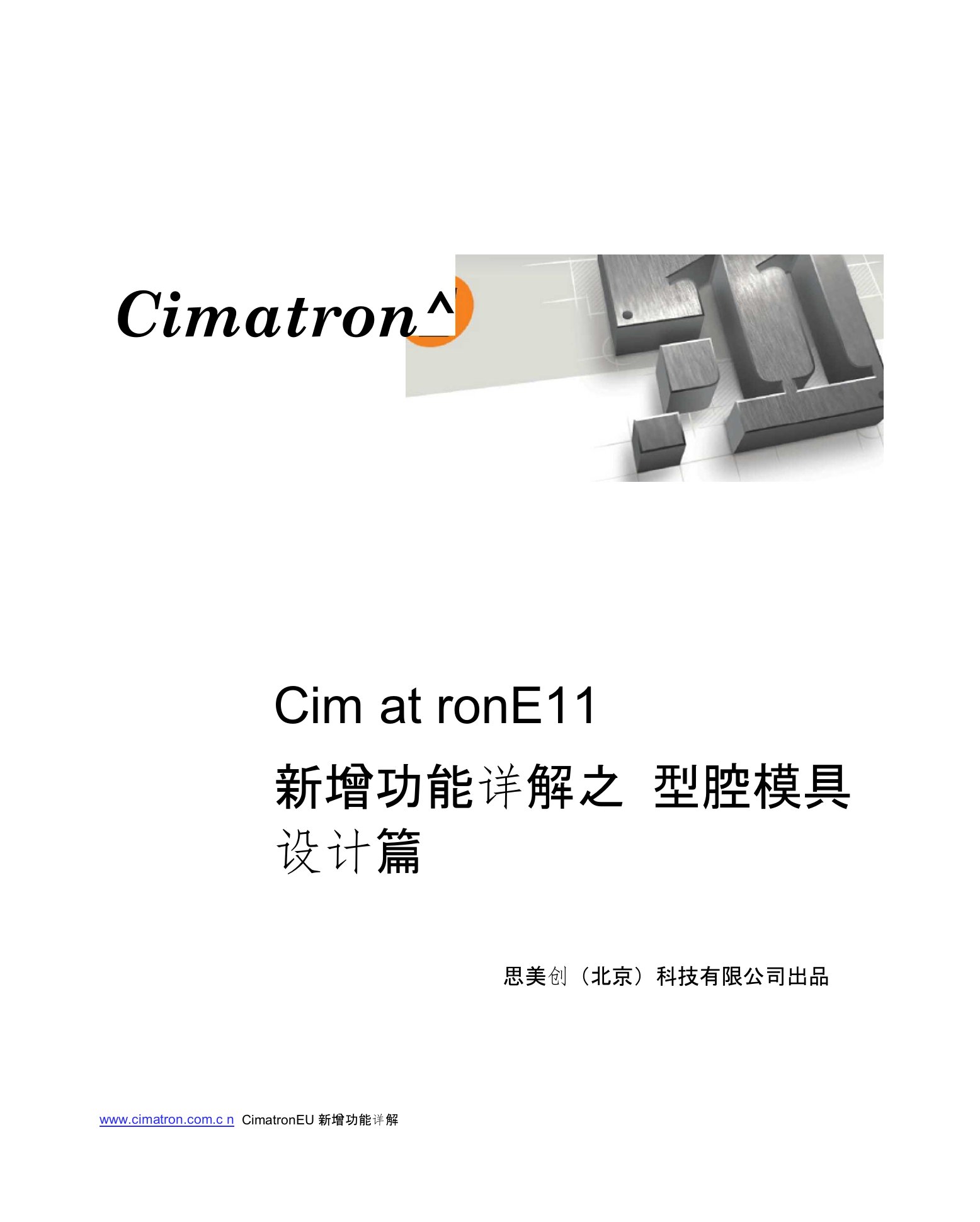 CimatronE11型腔模具设计