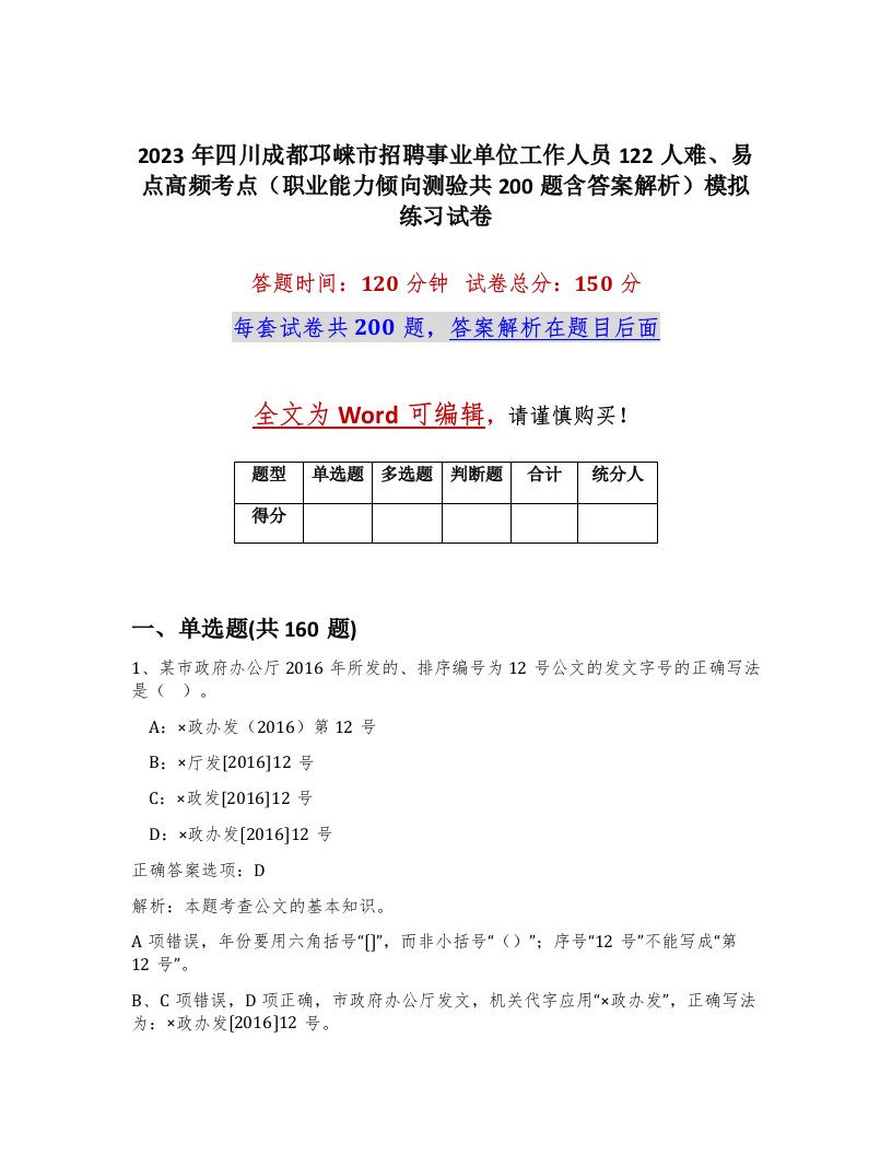 2023年四川成都邛崃市招聘事业单位工作人员122人难易点高频考点职业能力倾向测验共200题含答案解析模拟练习试卷