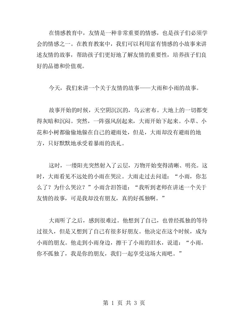 情感教育教案二字——用大雨和小雨讲述友情故事