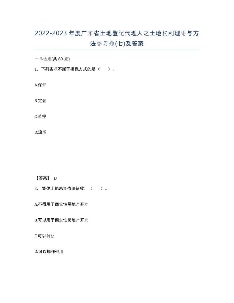 2022-2023年度广东省土地登记代理人之土地权利理论与方法练习题七及答案