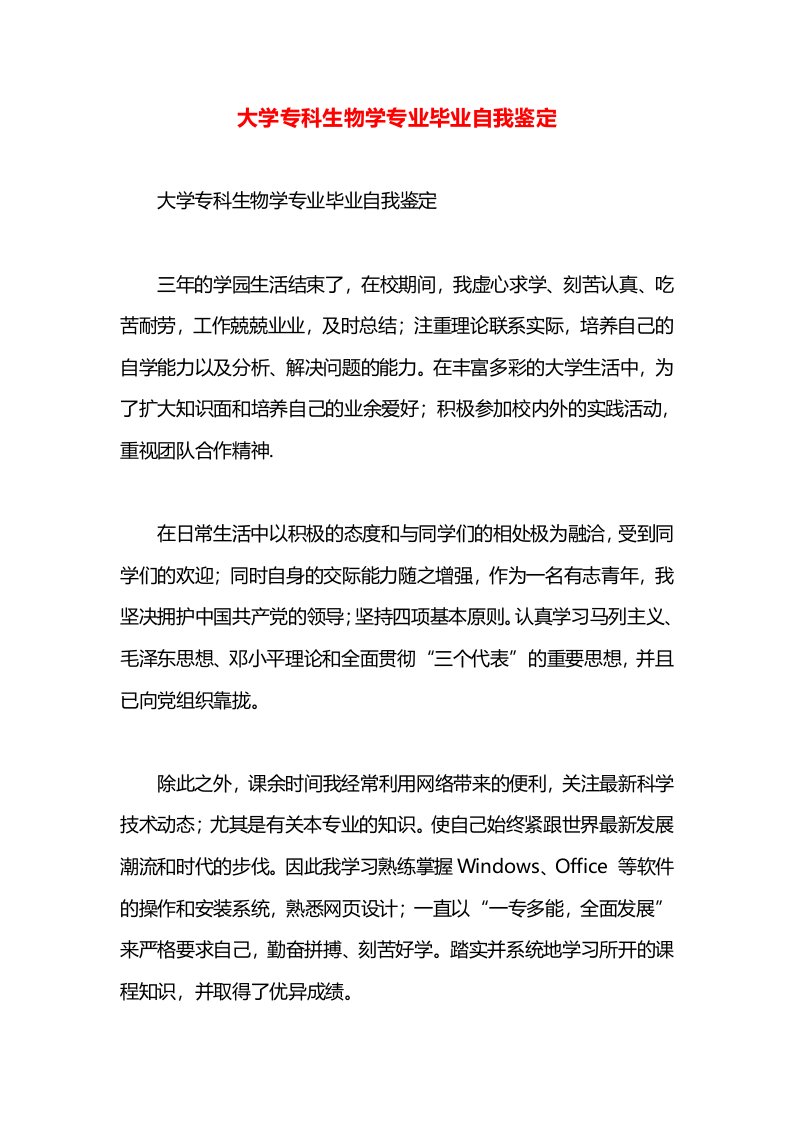 大学专科生物学专业毕业自我鉴定