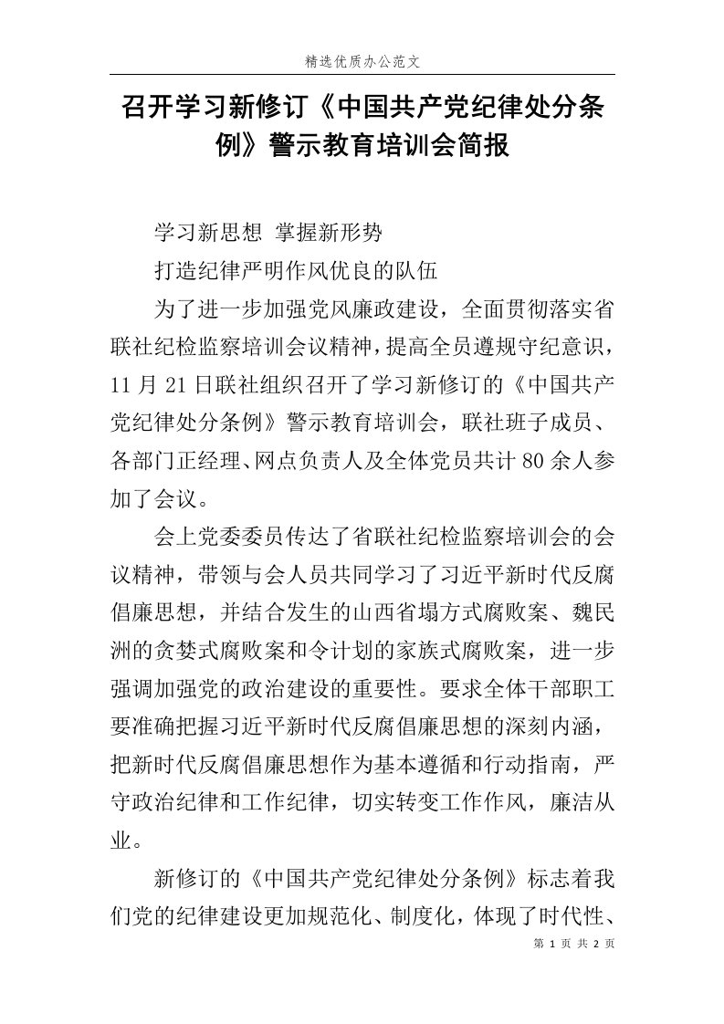 召开学习新修订《中国共产党纪律处分条例》警示教育培训会简报范文