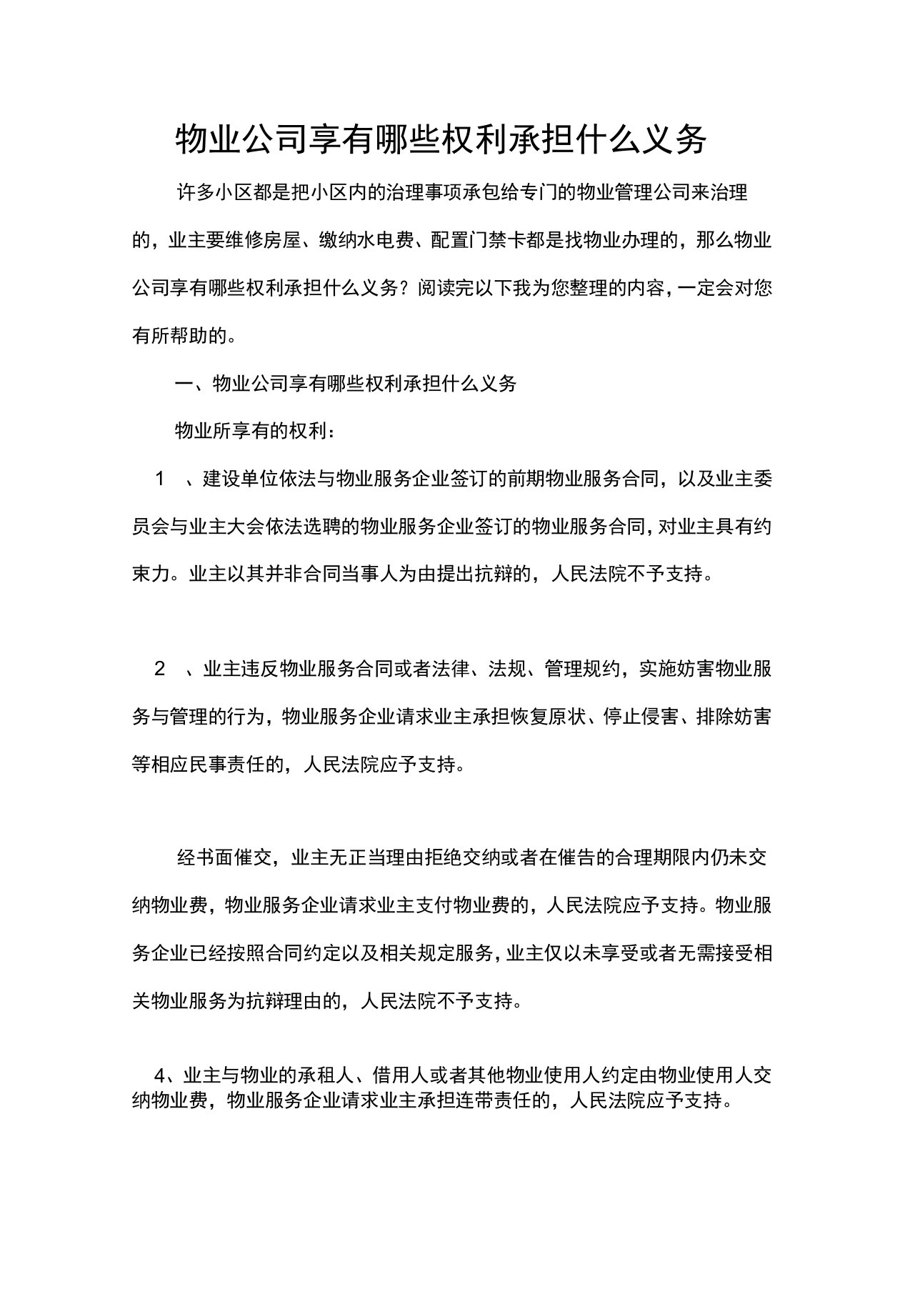 物业公司享有哪些权利承担什么义务