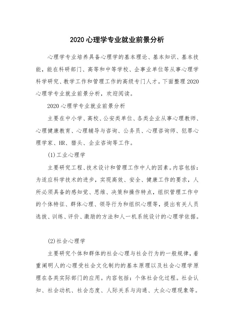 2020心理学专业就业前景分析