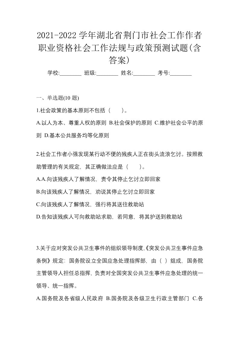 2021-2022学年湖北省荆门市社会工作作者职业资格社会工作法规与政策预测试题含答案