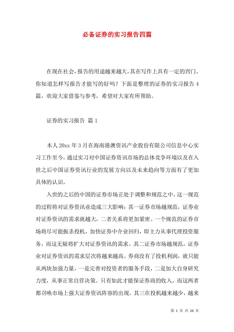 必备证券的实习报告四篇