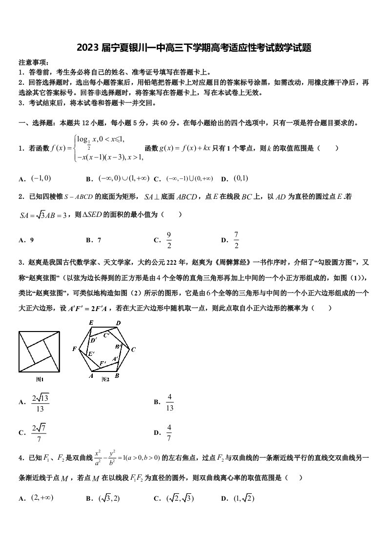 2023届宁夏银川一中高三下学期高考适应性考试数学试题