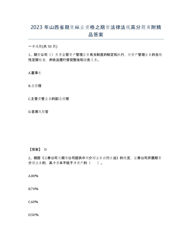 2023年山西省期货从业资格之期货法律法规高分题库附答案