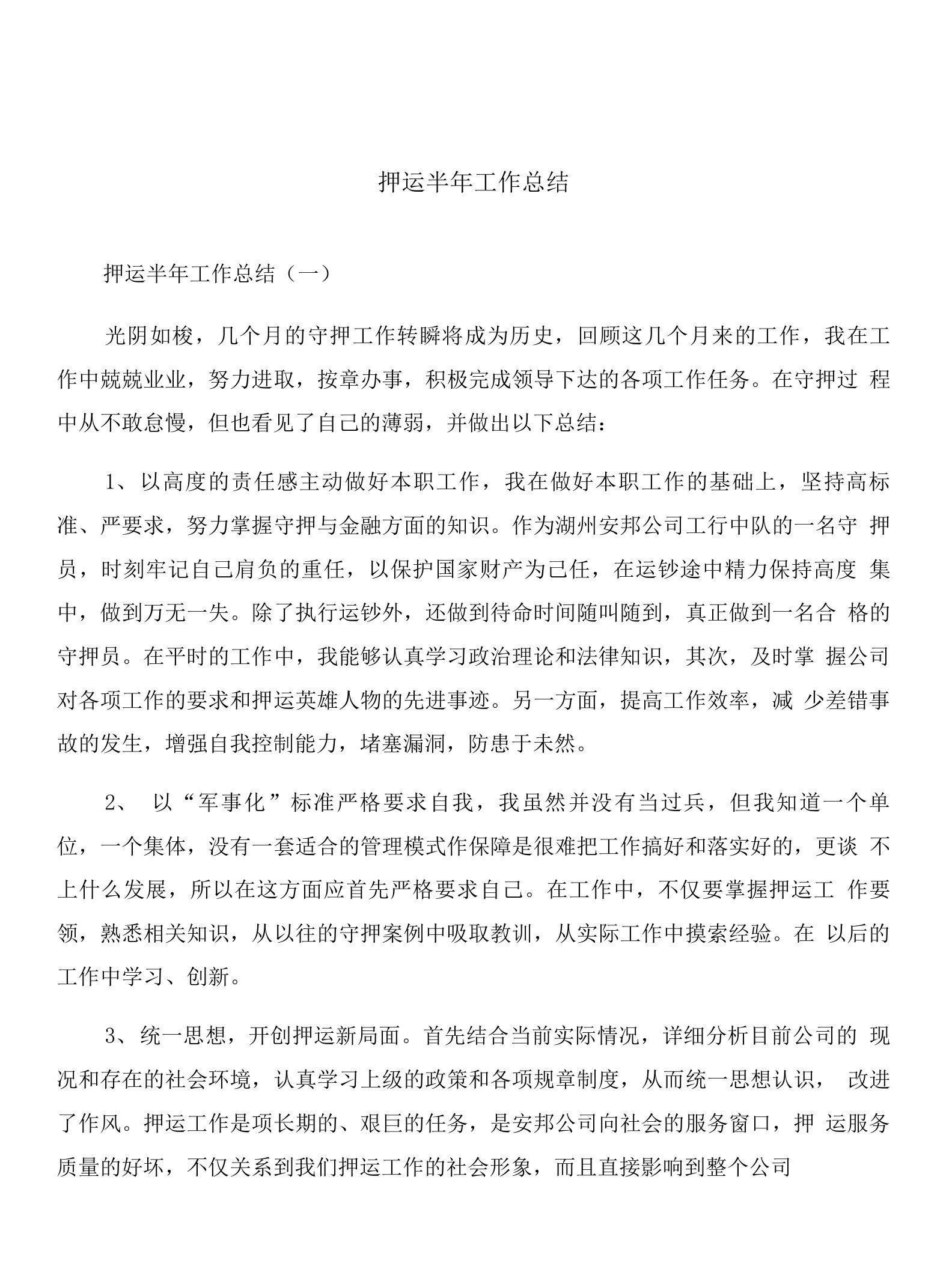 押运半年工作总结和拆迁工作党风廉政建立交流材料-交流材料汇编