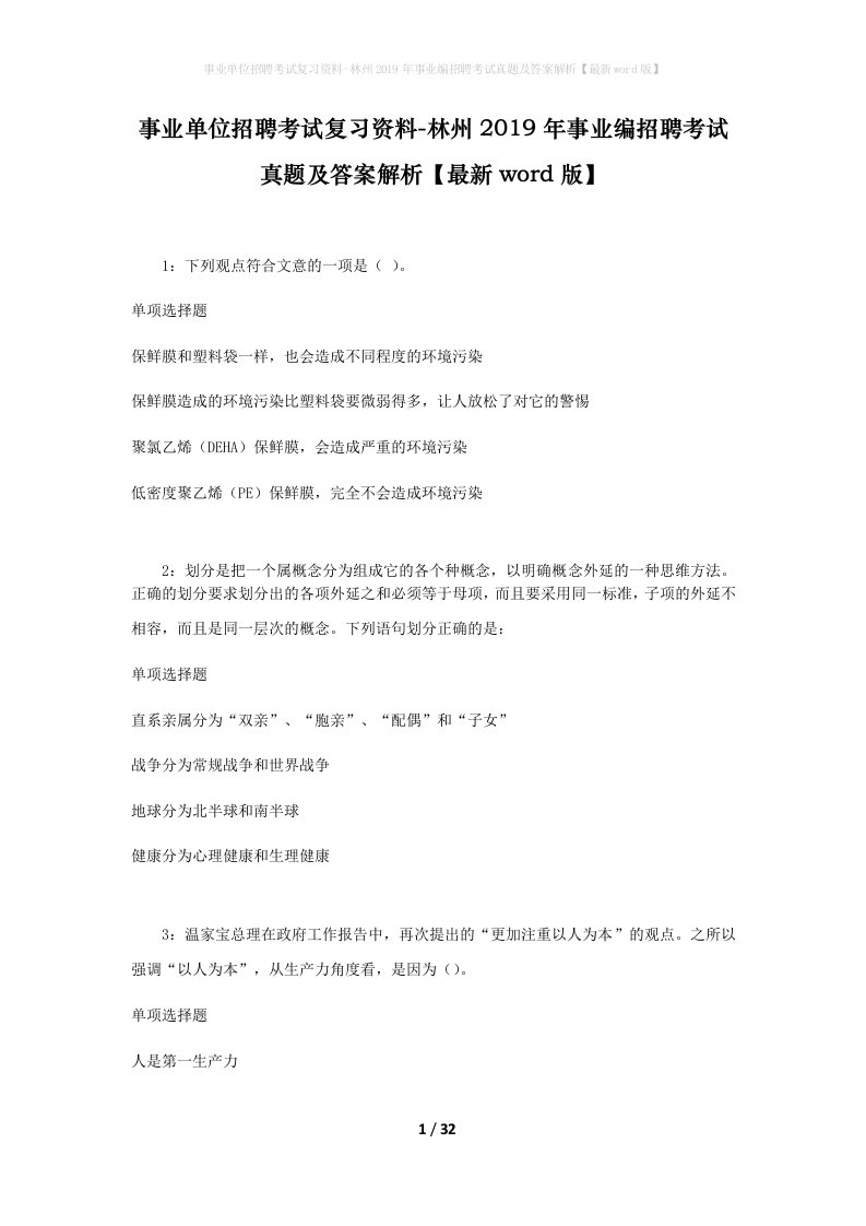 事业单位招聘考试复习资料-林州2019年事业编招聘考试真题及答案解析最新word版_1