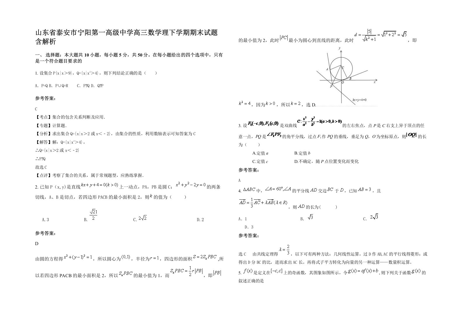 山东省泰安市宁阳第一高级中学高三数学理下学期期末试题含解析