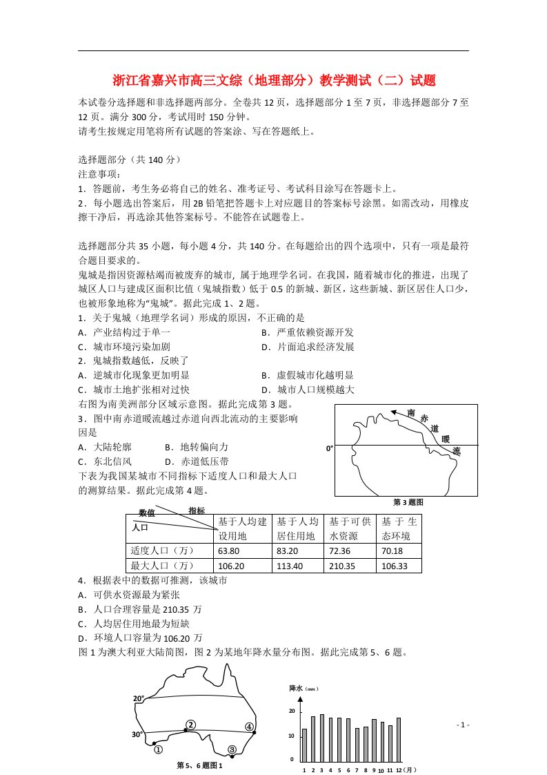 浙江省嘉兴市高三文综（地理部分）教学测试（二）试题