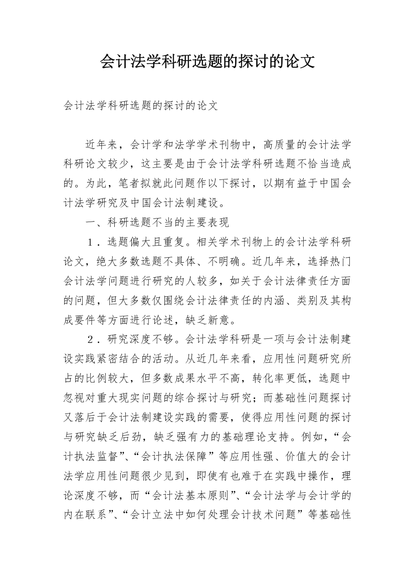 会计法学科研选题的探讨的论文