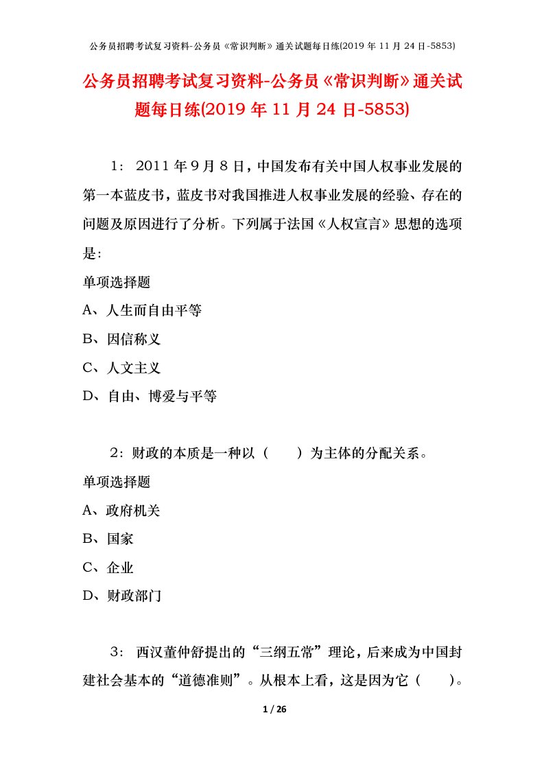 公务员招聘考试复习资料-公务员常识判断通关试题每日练2019年11月24日-5853