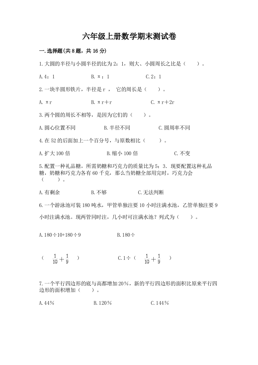 六年级上册数学期末测试卷（达标题）word版