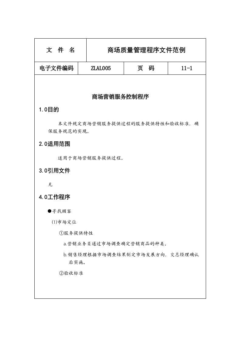 商场质量管理程序文件范例