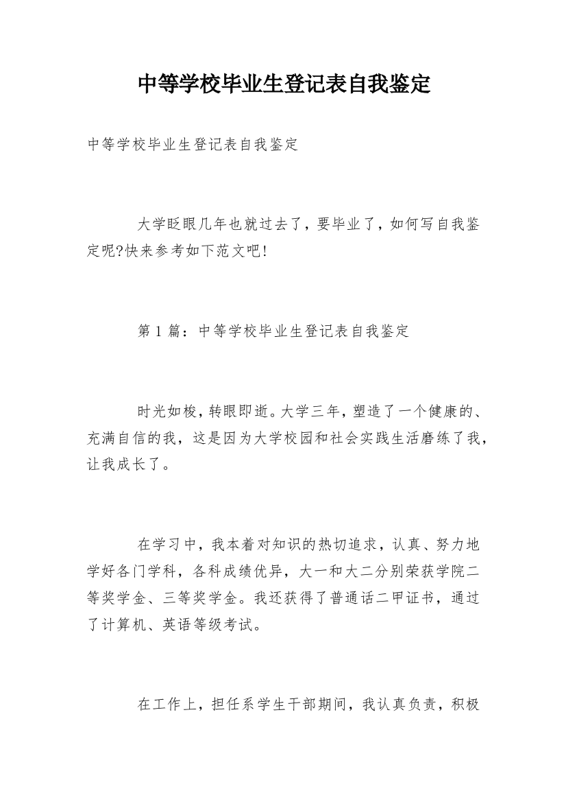 中等学校毕业生登记表自我鉴定