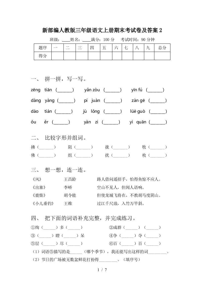 新部编人教版三年级语文上册期末考试卷及答案2