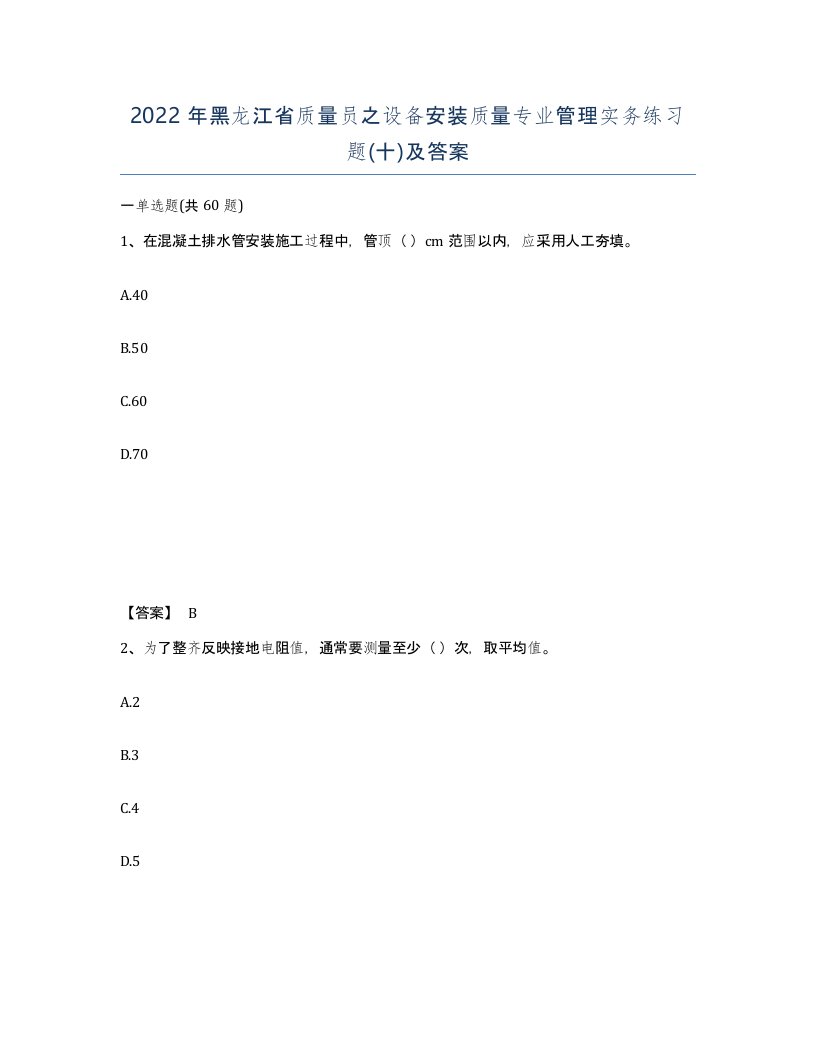 2022年黑龙江省质量员之设备安装质量专业管理实务练习题十及答案