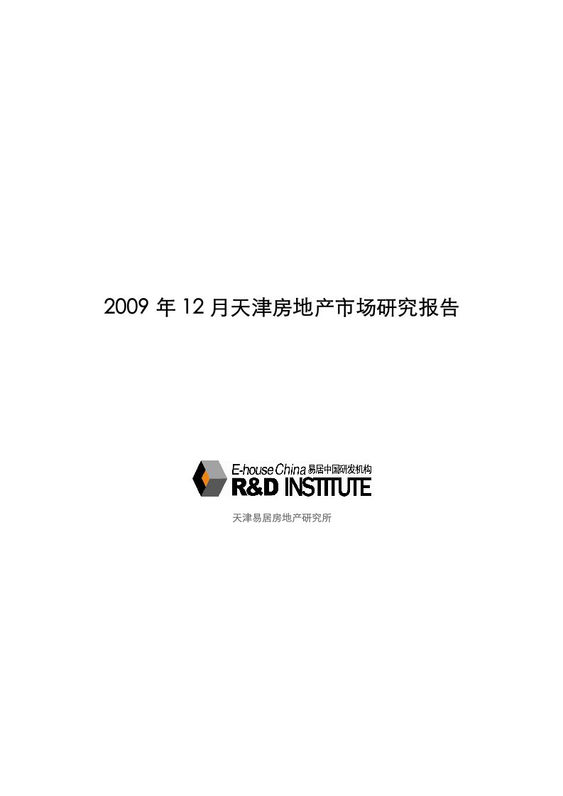 2009年12月天津房地产市场研究报告_78页_易居