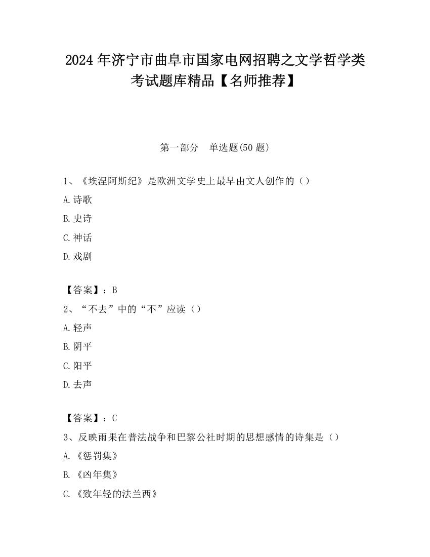 2024年济宁市曲阜市国家电网招聘之文学哲学类考试题库精品【名师推荐】